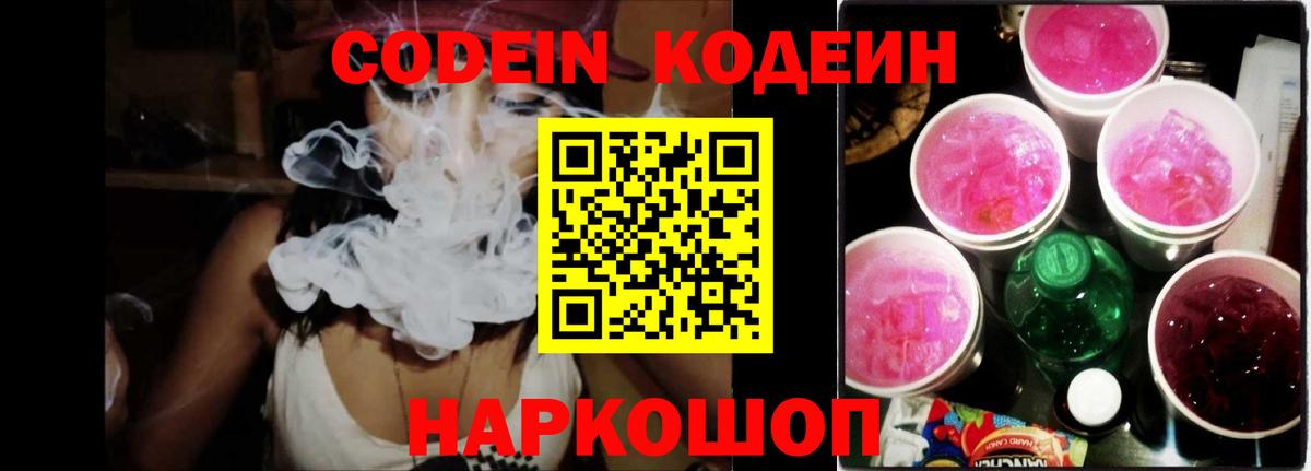 Кодеиновый сироп Lean Purple Drank  Вход с VPN  Сафоново 